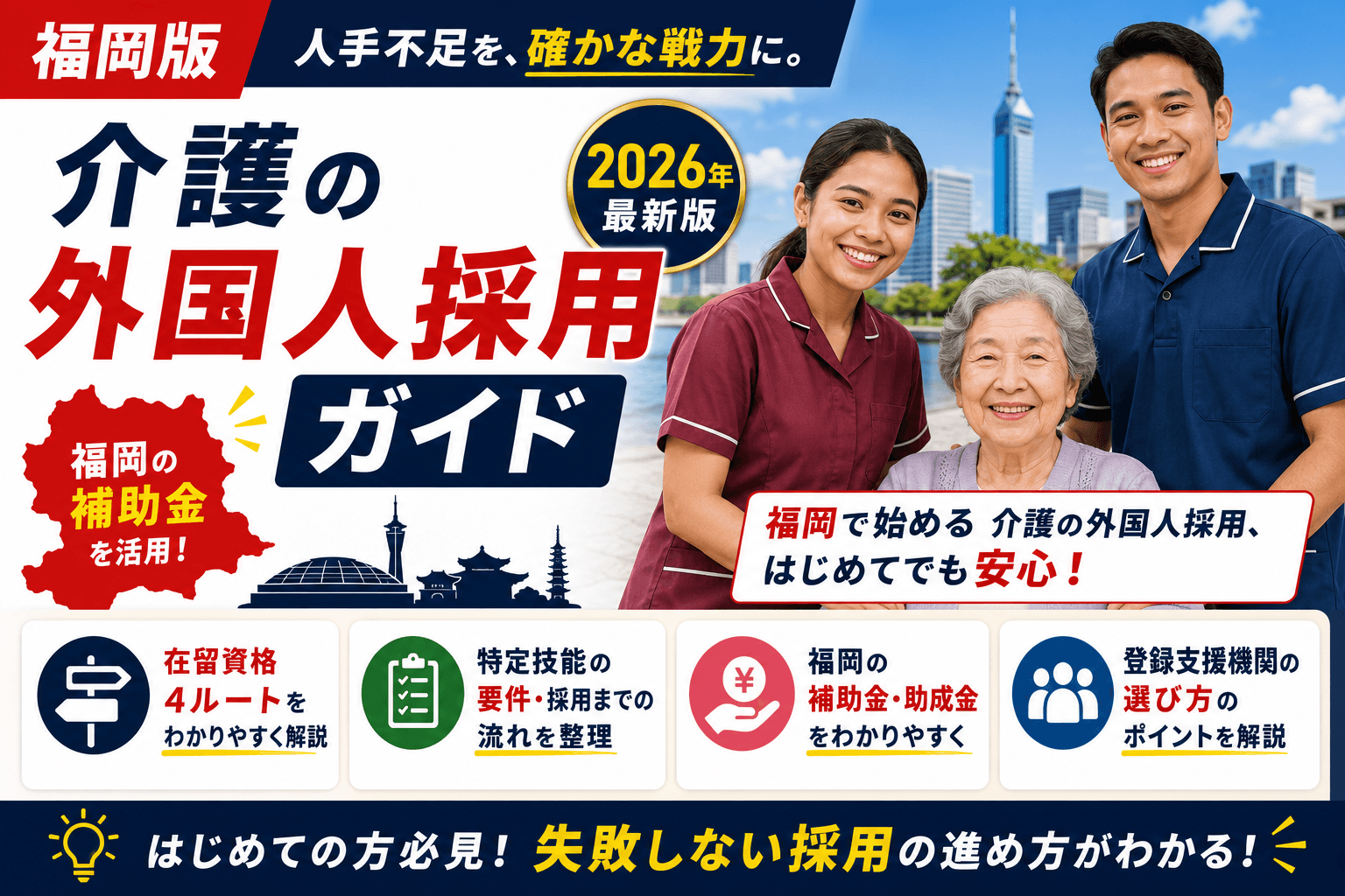 【福岡版】介護の外国人採用ガイド|在留資格4ルート・特定技能の要件・福岡の補助金・登録支援機関の選び方【2026年版】