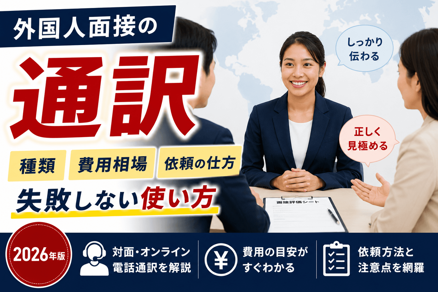 外国人面接の通訳|種類・費用相場・依頼の仕方と失敗しない使い方【2026年版】