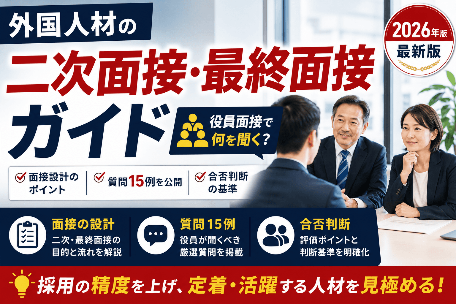 外国人材の二次面接・最終面接ガイド|役員面接で何を聞く?設計と質問15例・合否判断【2026年版】
