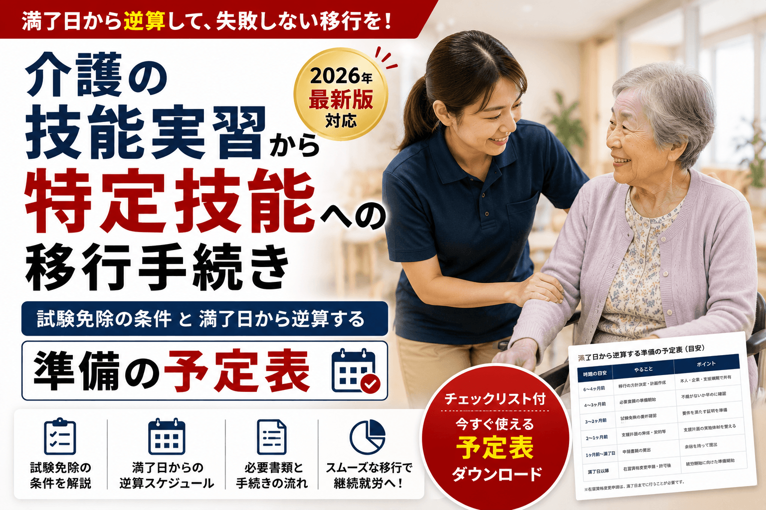 介護の技能実習から特定技能への移行手続き|試験免除の条件と満了日から逆算する準備の予定表【2026】