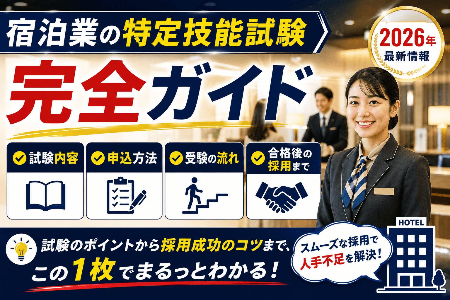 宿泊業の特定技能試験 完全ガイド|試験内容・申込方法・合格者の採用まで【2026】