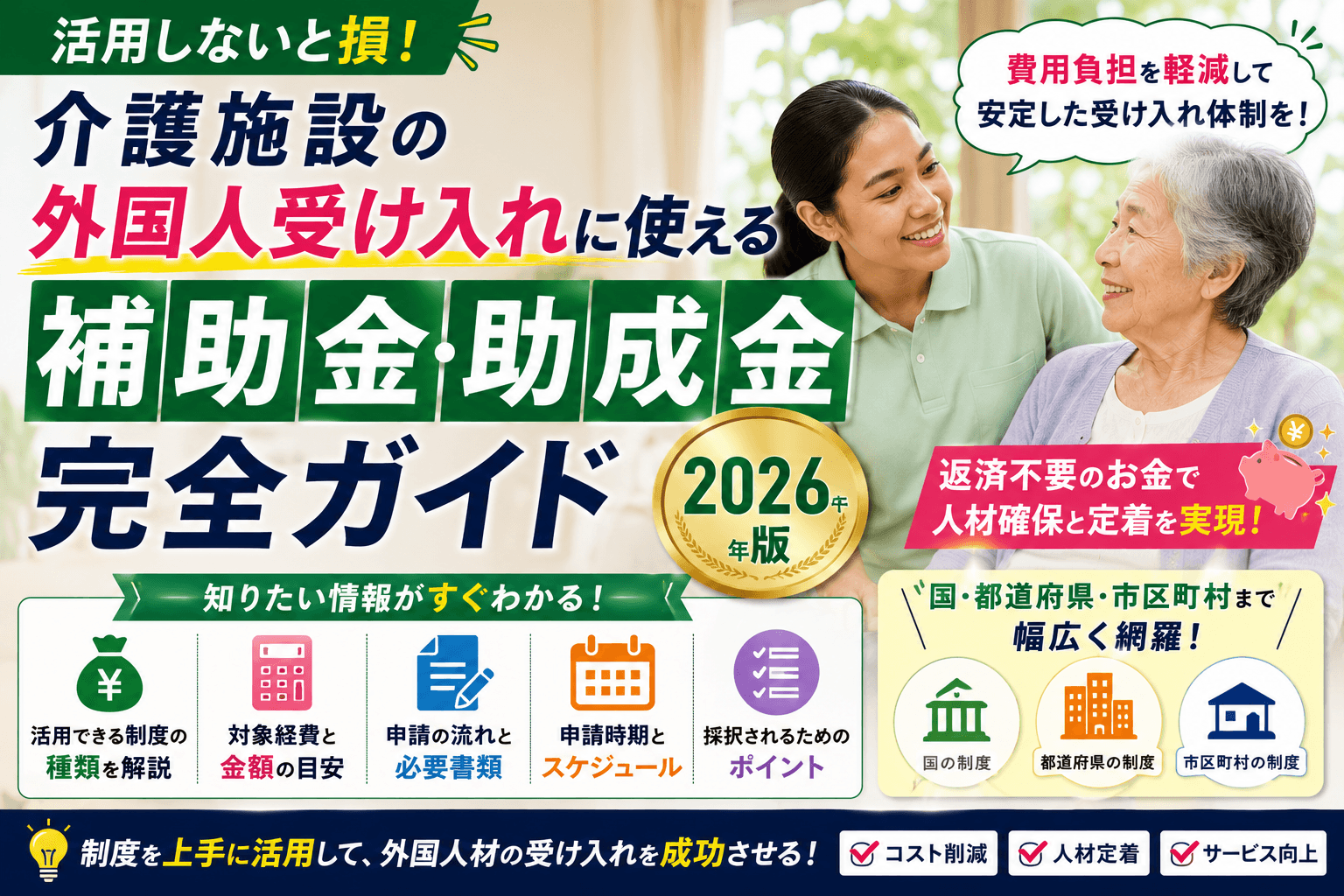 介護施設の外国人受け入れに使える補助金・助成金 完全ガイド【2026年版】|種類・金額・申請の流れ
