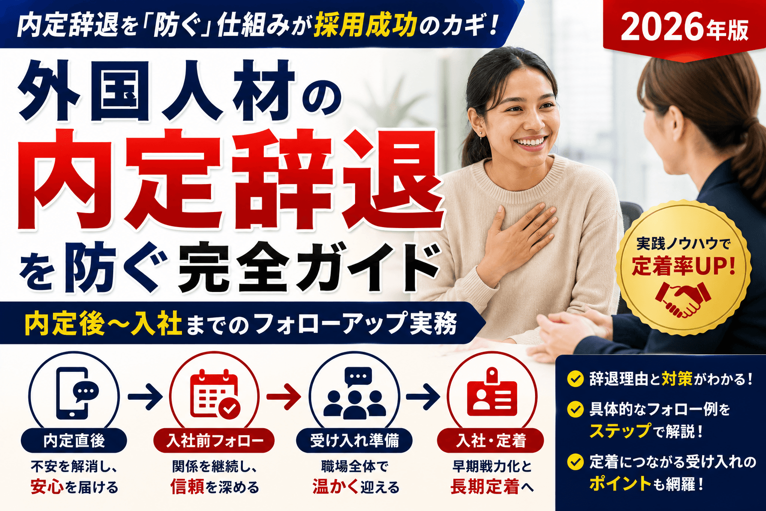 外国人材の内定辞退を防ぐ完全ガイド|内定後〜入社までのフォローアップ実務【2026】