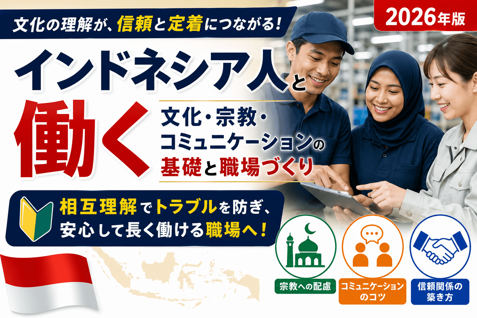 インドネシア人と働く|文化・宗教・コミュニケーションの基礎と職場づくり【2026】