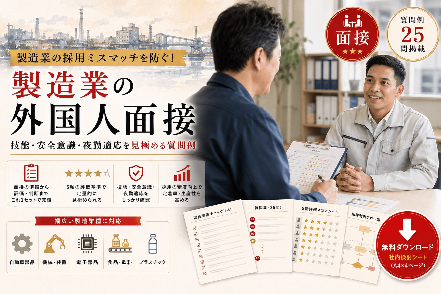 製造業の外国人面接|技能・安全意識・夜勤適応を見極める質問例