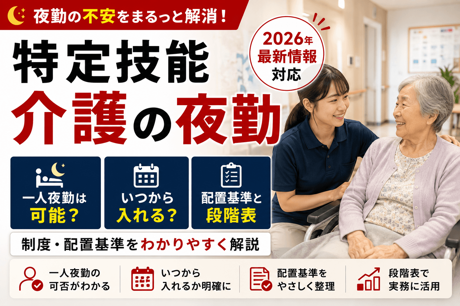 特定技能 介護の夜勤|一人夜勤は可能?いつから入れる?配置基準と段階表【2026】