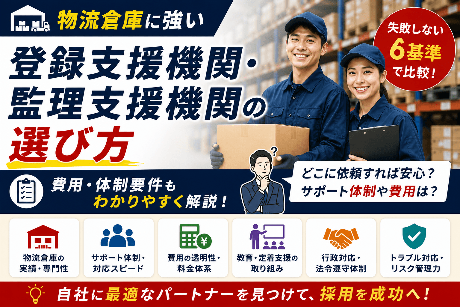 物流倉庫に強い登録支援機関・監理支援機関の選び方|失敗しない6基準と費用・体制要件