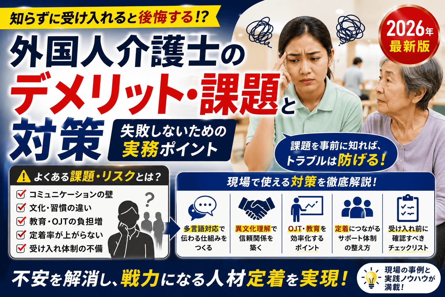 外国人介護士の受け入れ デメリット・課題と対策|失敗しないための実務ポイント【2026】