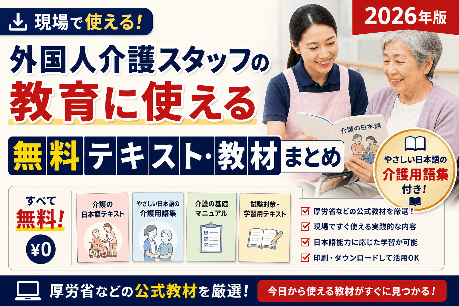外国人介護スタッフの教育に使える無料テキスト・教材まとめ|やさしい日本語の介護用語集付き【2026】