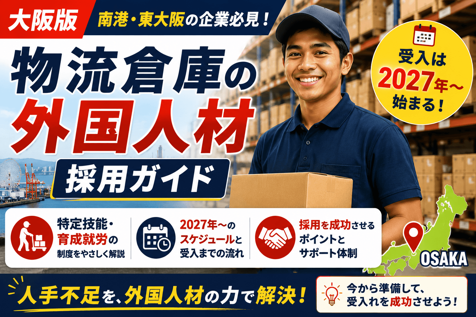 【大阪版】物流倉庫の外国人材 採用ガイド|特定技能・育成就労の受入は2027年〜【南港・東大阪】