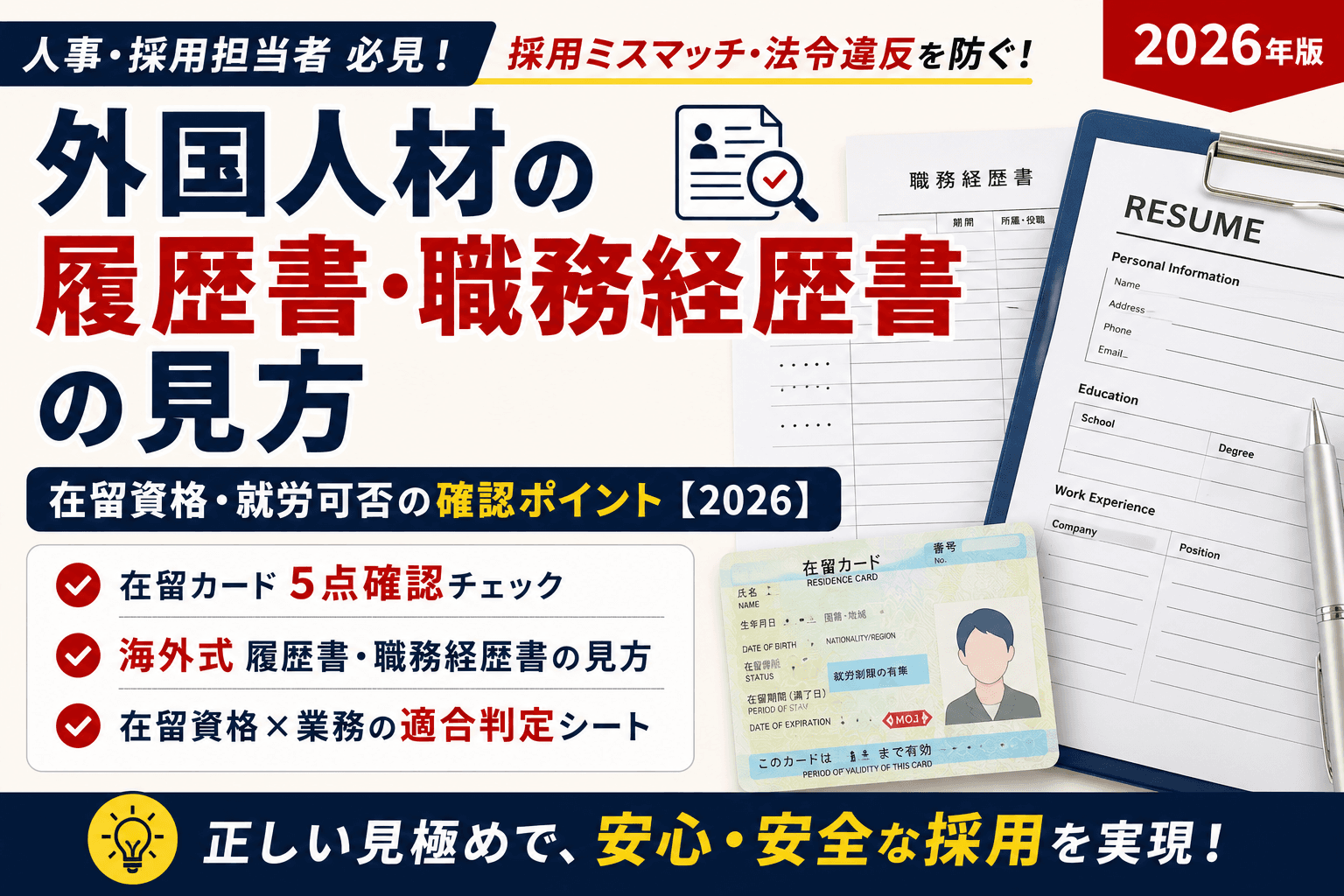 外国人材の履歴書・職務経歴書の見方|在留資格・就労可否の確認ポイント【2026】