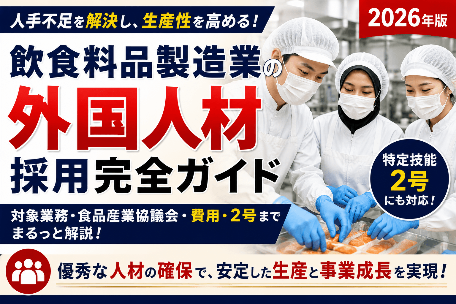 飲食料品製造業の外国人材 採用完全ガイド|特定技能の対象業務・食品産業協議会・費用・2号【2026】