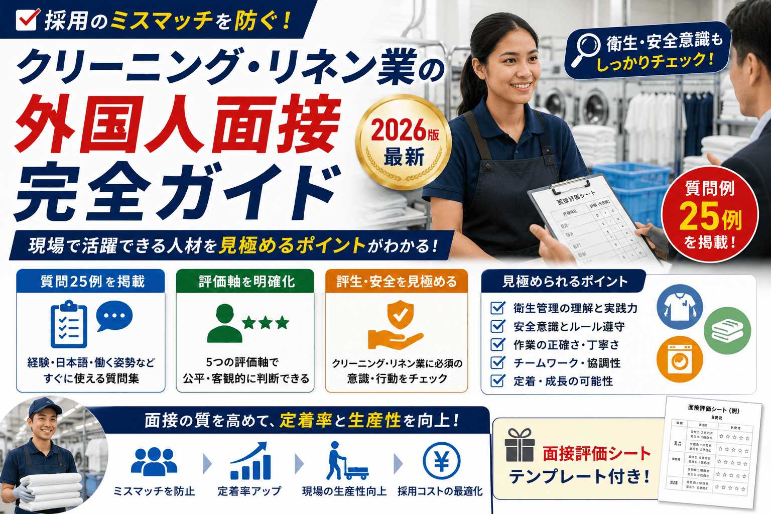 クリーニング・リネン業の外国人面接 完全ガイド|質問25例・評価軸・衛生/安全の見極め【2026年版】