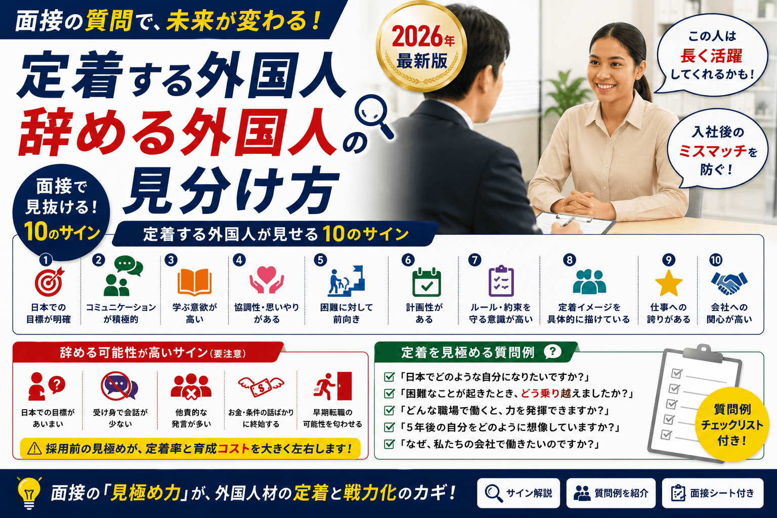 面接でわかる「定着する外国人・辞める外国人」の見分け方|10のサインと質問例【2026年版】