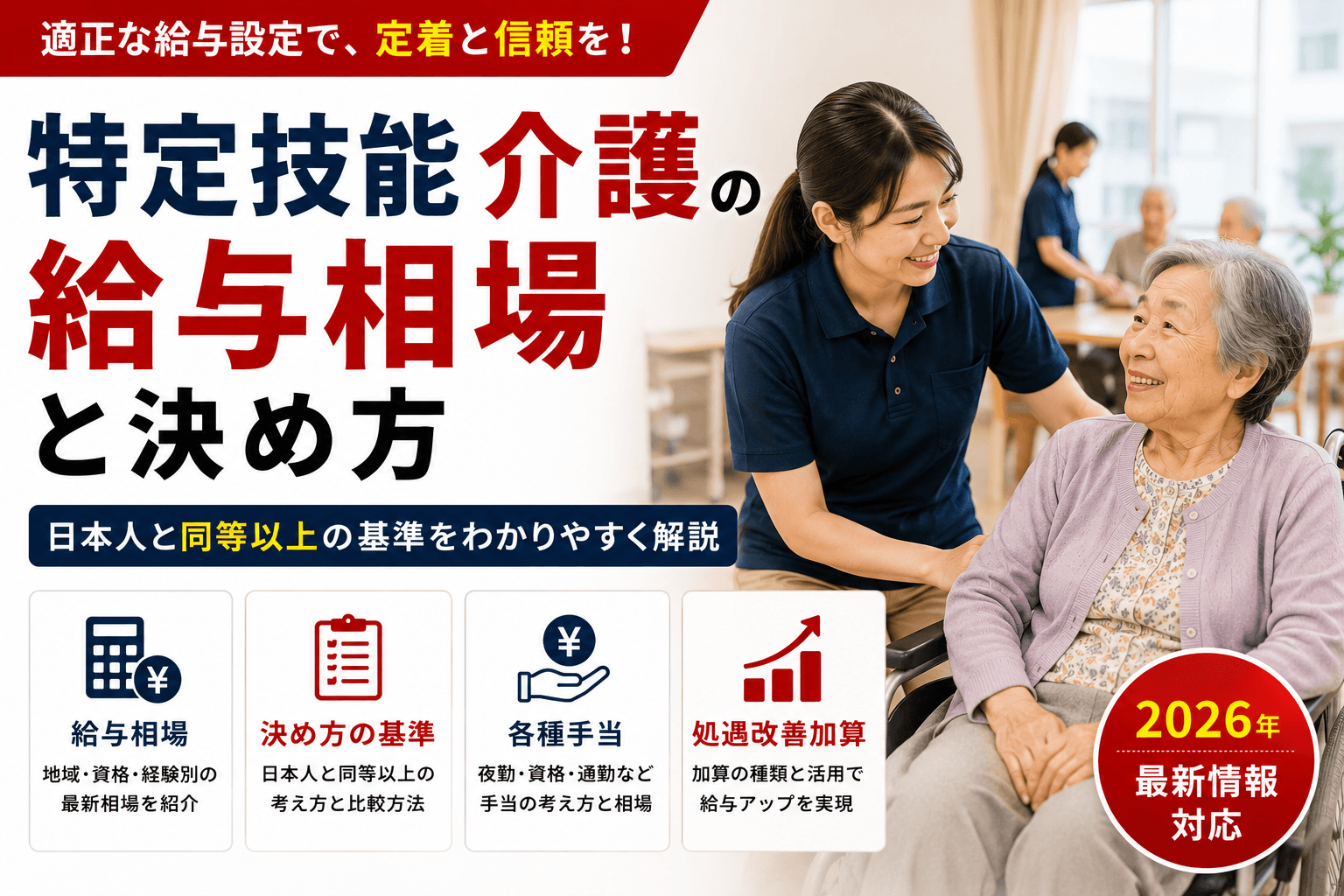 特定技能 介護の給与相場と決め方|日本人と同等以上の基準・手当・処遇改善加算【2026】
