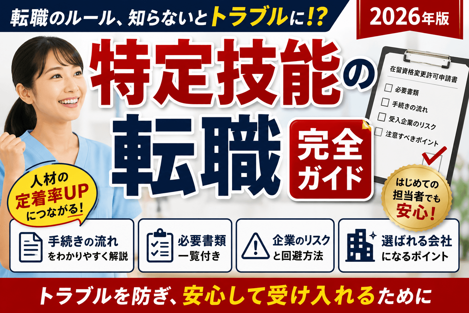 特定技能の転職 完全ガイド|手続き・必要書類・企業のリスクと「選ばれる会社」になる方法【2026】