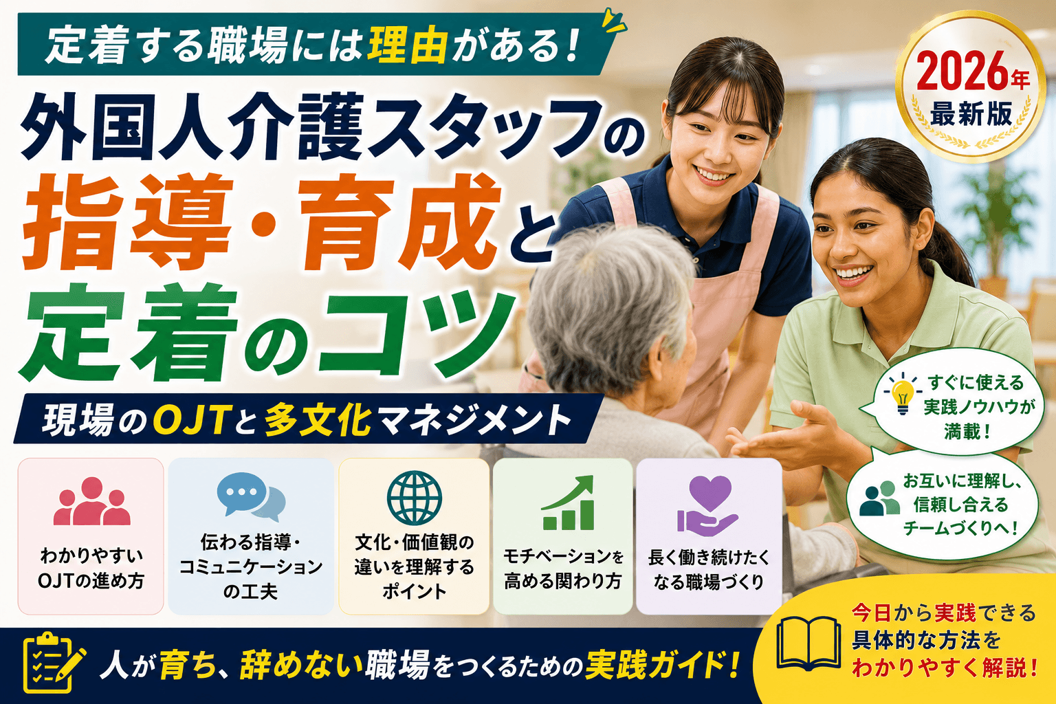 外国人介護スタッフの指導・育成と定着のコツ|現場のOJTと多文化マネジメント【2026】