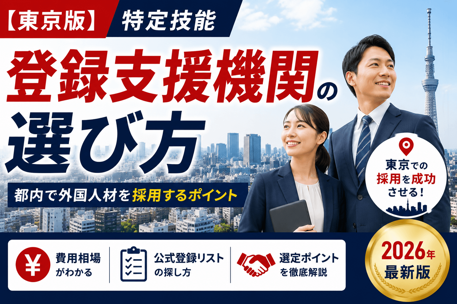 【東京版】登録支援機関の選び方とおすすめ比較|特定技能・費用相場・公式登録簿2,333社から選ぶ方法【2026年版】