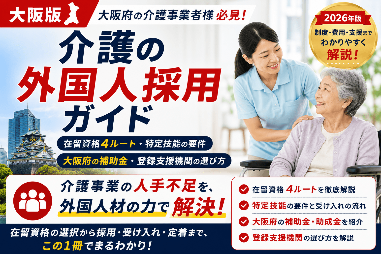 【大阪版】介護の外国人採用ガイド|在留資格4ルート・特定技能の要件・大阪府の補助金・登録支援機関の選び方【2026年版】