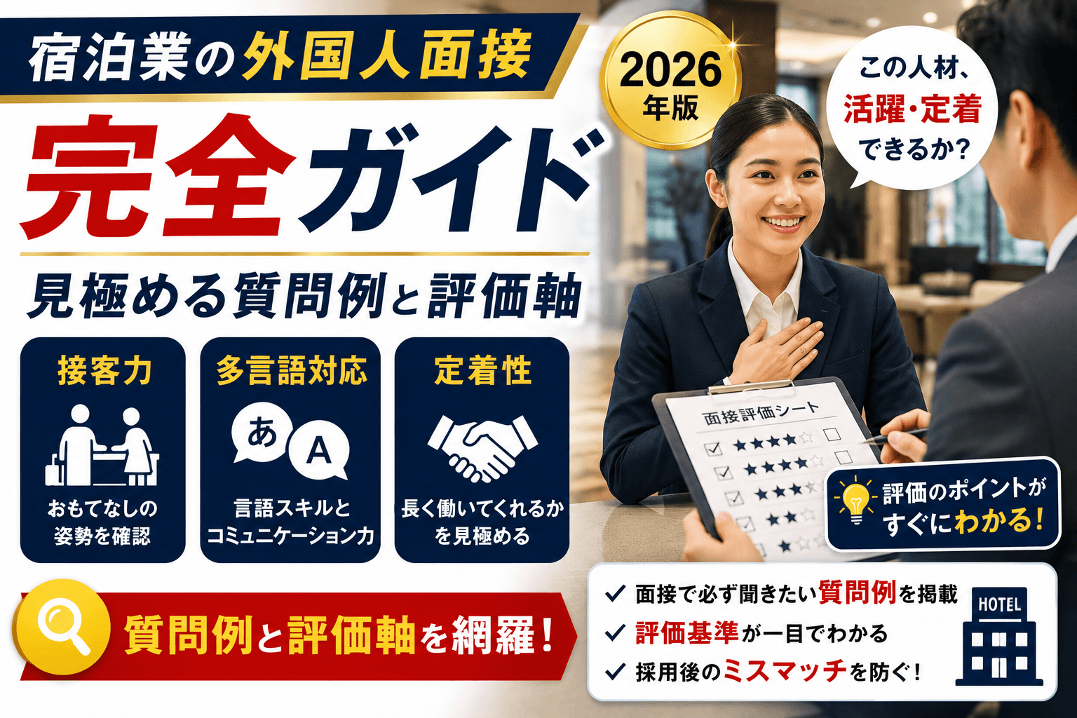 宿泊業の外国人面接 完全ガイド|接客・多言語・定着を見極める質問例と評価軸【2026】