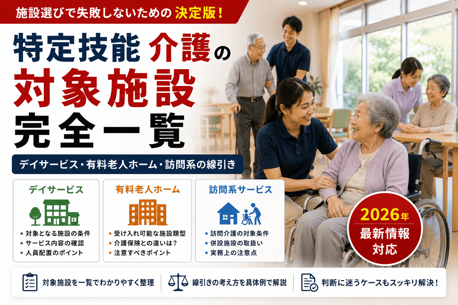 特定技能 介護の対象施設 完全一覧|デイサービス・有料老人ホーム・訪問系の線引き【2026】