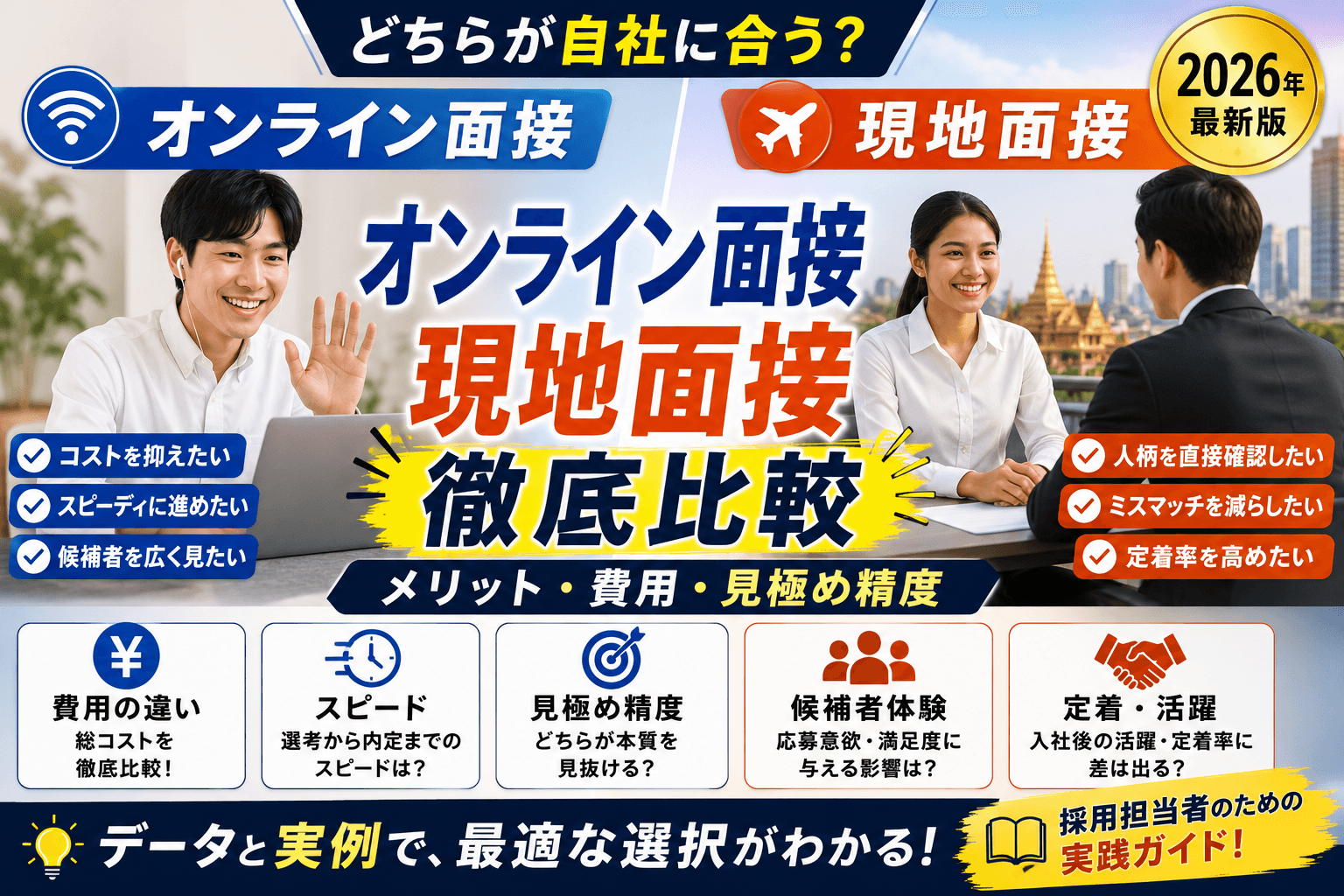 オンライン面接 vs 現地面接|外国人採用の進め方を徹底比較【メリット・費用・見極め精度】