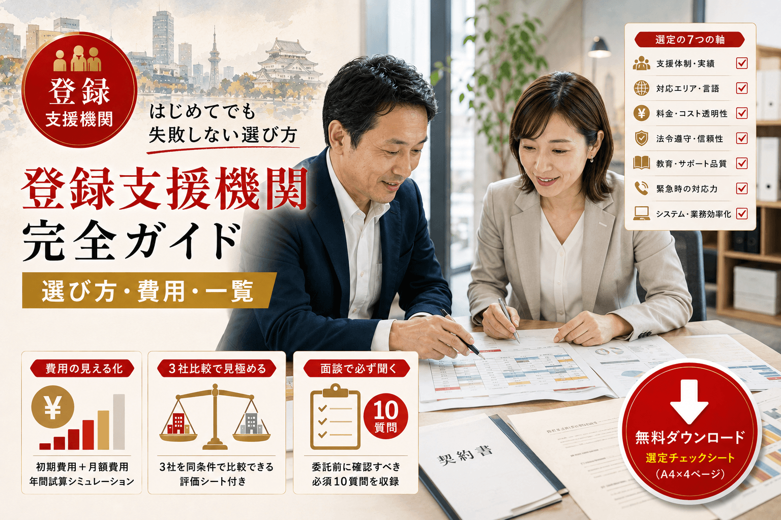 登録支援機関とは?特定技能の受入企業が委託前に知るべき選び方・費用・一覧【2026年版】