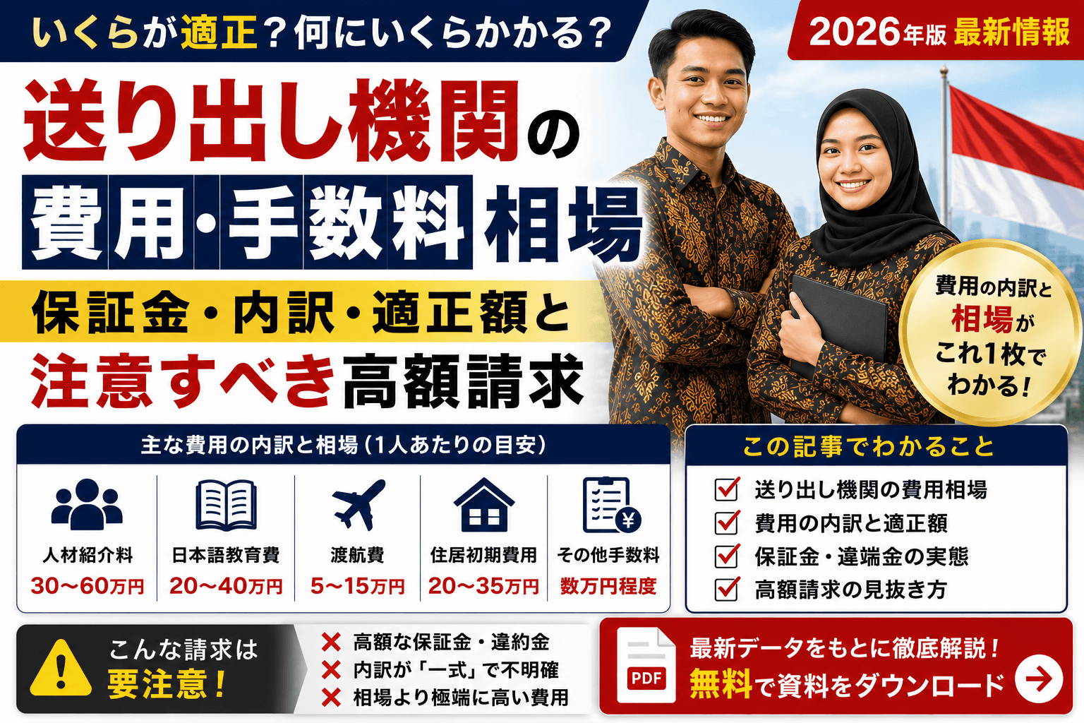 送り出し機関の費用・手数料相場|保証金・内訳・適正額と注意すべき高額請求【2026年版】