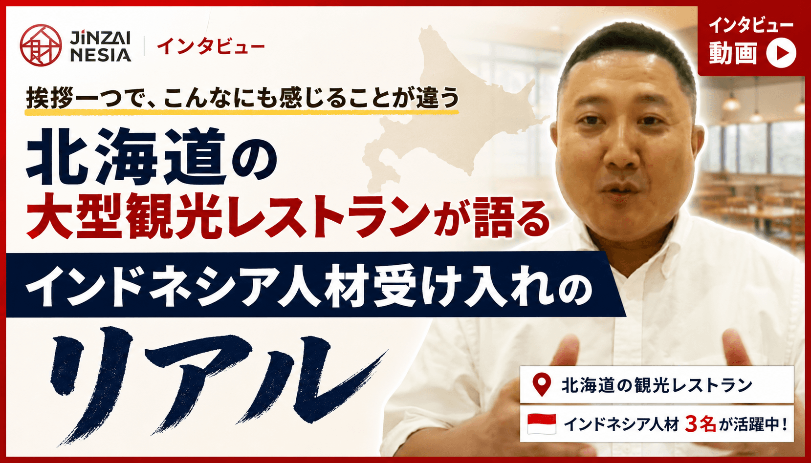 「挨拶一つで、こんなにも感じることが違う」──北海道の大型観光レストランが語るインドネシア人材受け入れのリアル【株式会社JEROP様】