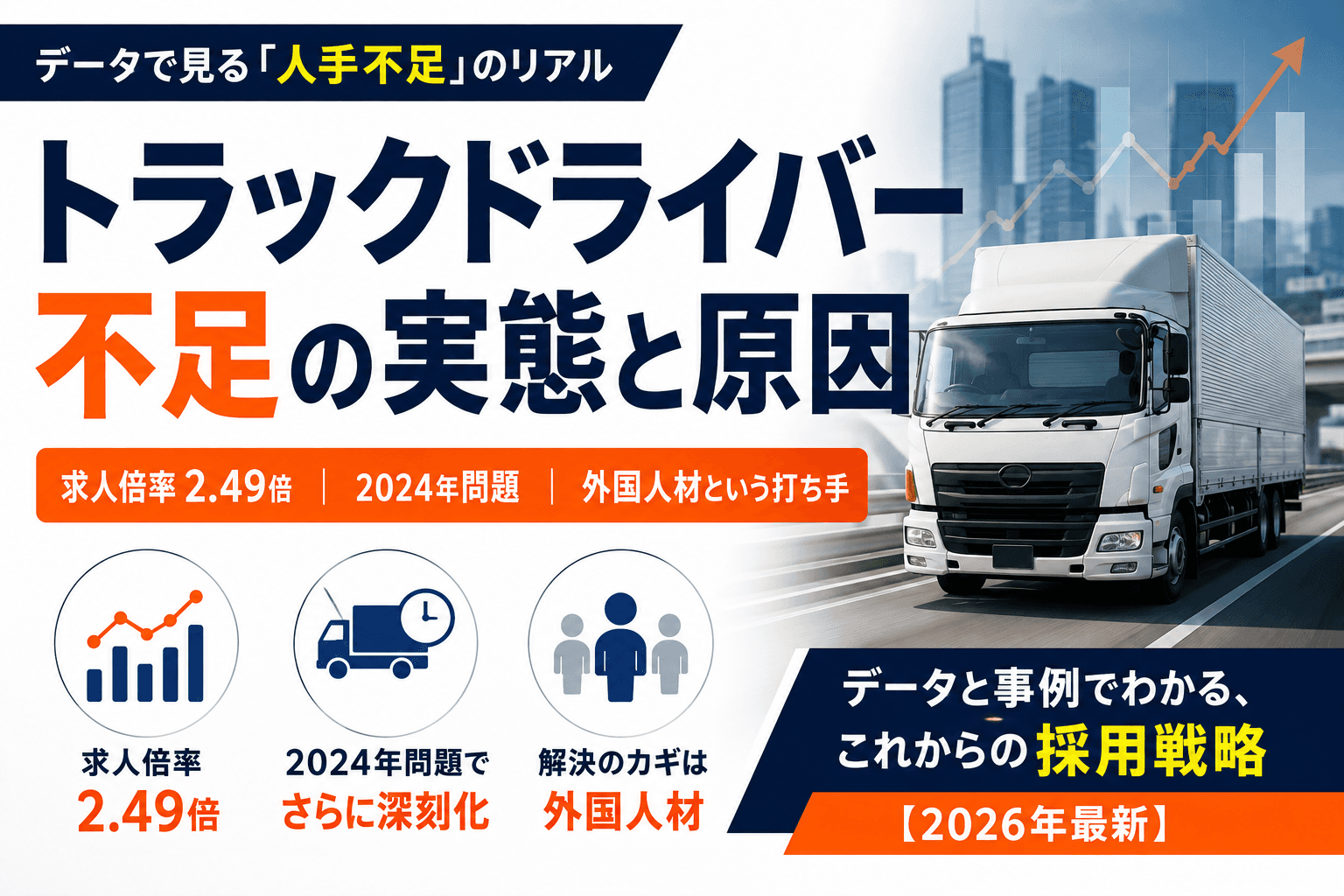 トラックドライバー不足の実態と原因|求人倍率2.49倍・2024年問題・外国人材という打ち手【2026年最新】