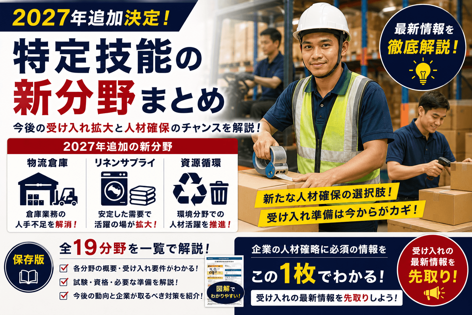 特定技能の新分野まとめ|2027年追加の物流倉庫・リネンサプライ・資源循環と全19分野