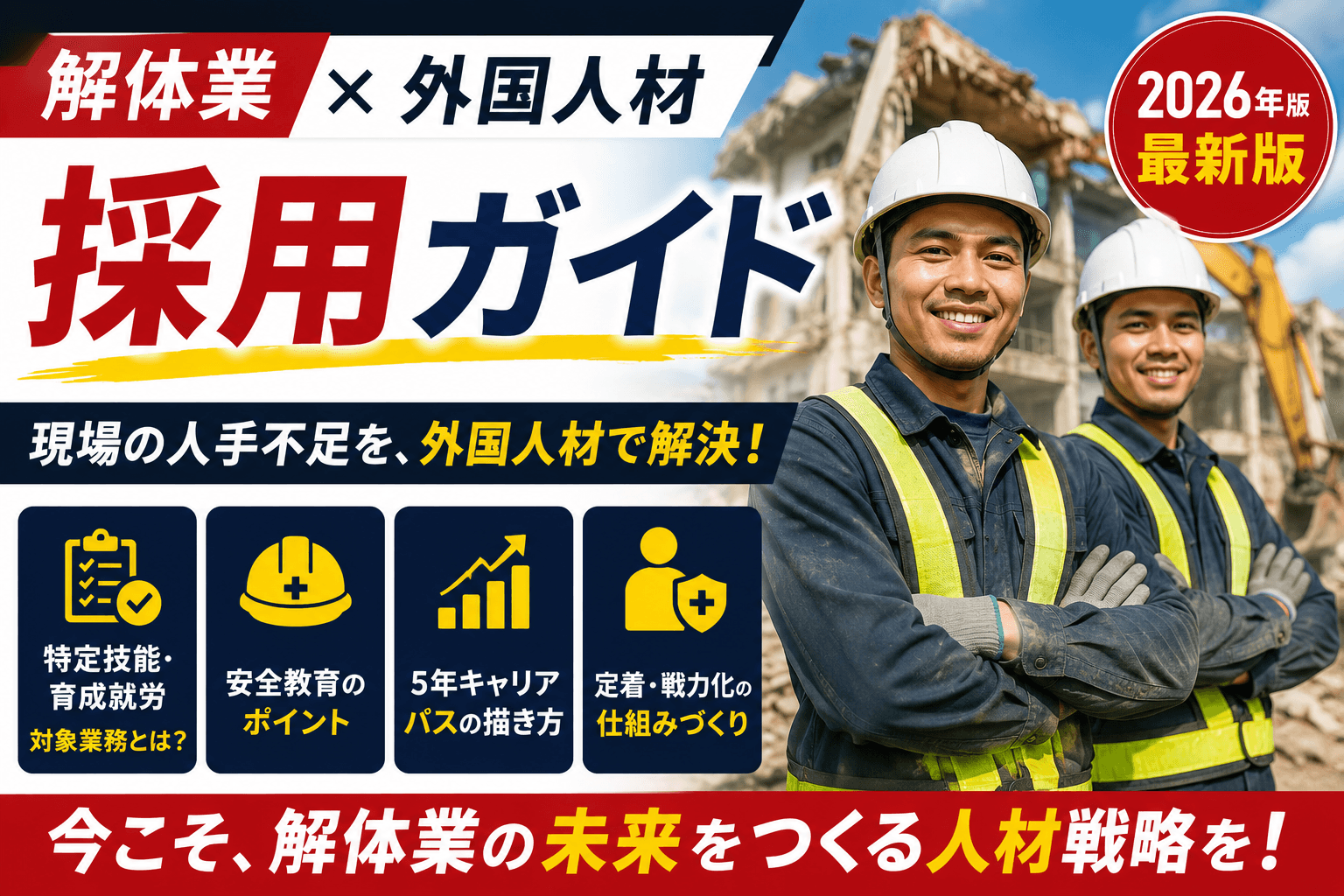 解体業 × 外国人材 採用ガイド|特定技能・育成就労の対象業務・安全教育・5年キャリアパス【2026年版】