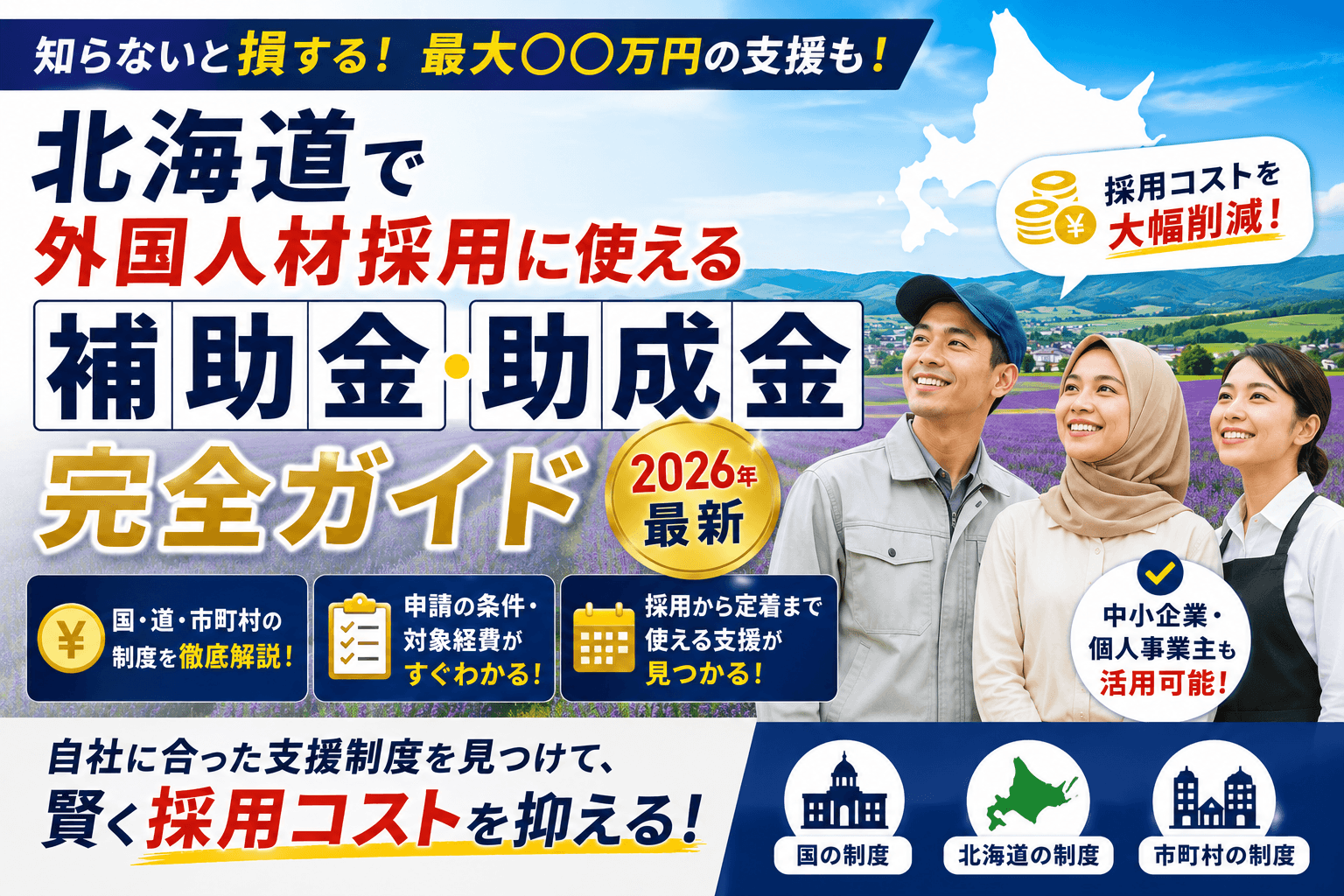 北海道で外国人材採用に使える補助金・助成金 完全ガイド【2026年最新】|国・道・市町村の制度