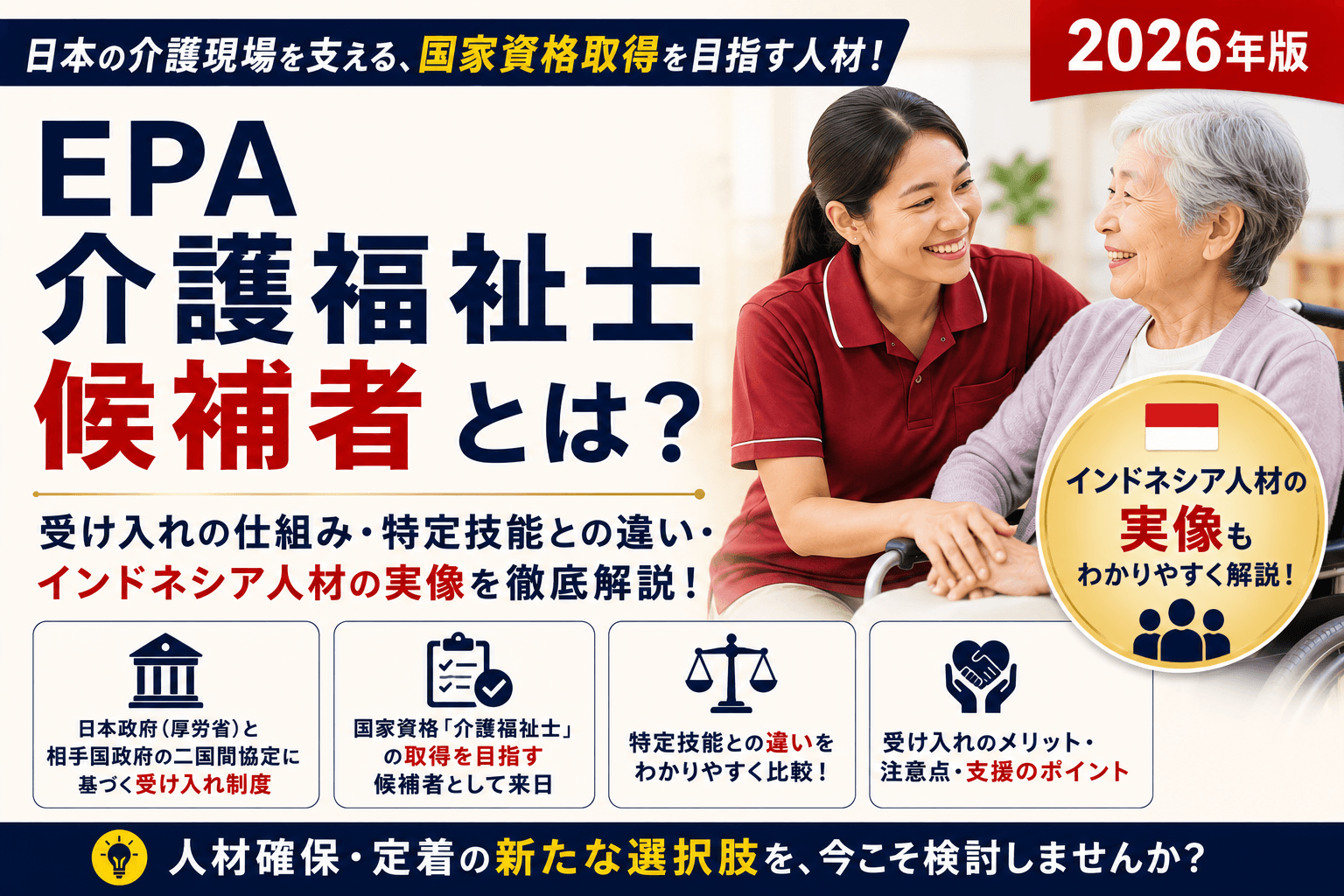 EPA介護福祉士候補者とは?受け入れの仕組み・特定技能との違い・インドネシア人材の実像【2026】