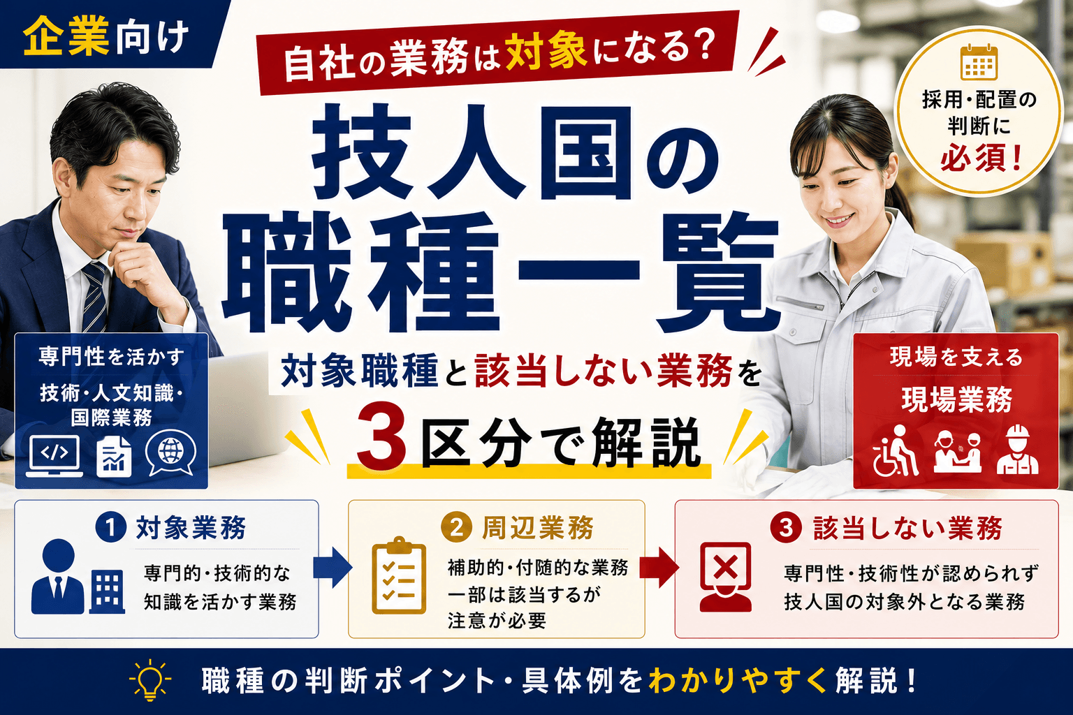 技人国の職種一覧|対象職種と該当しない業務を3区分で解説【企業向け】