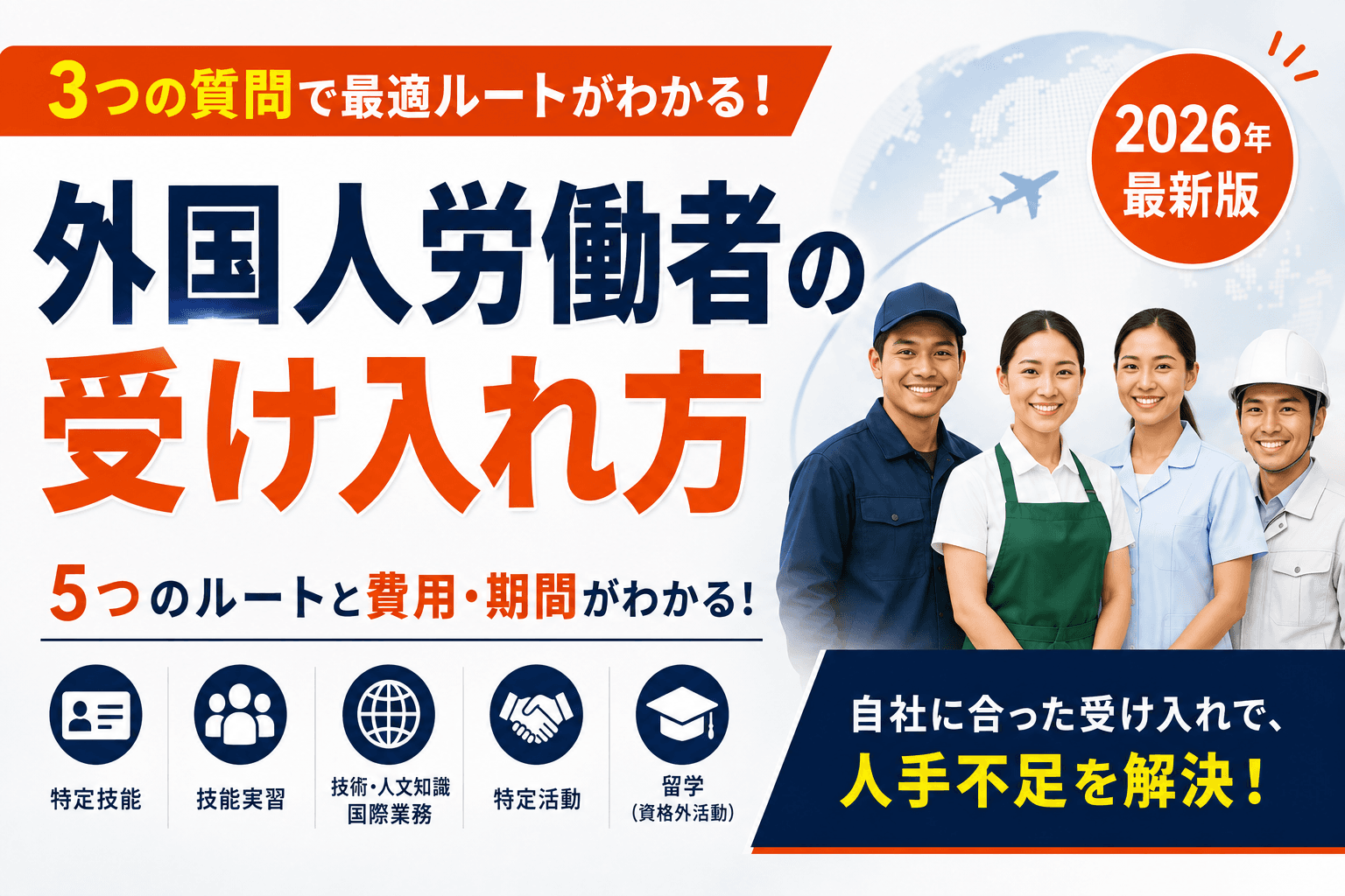 外国人労働者の受け入れ方|5つのルートと費用・期間を3つの質問で判定【2026】