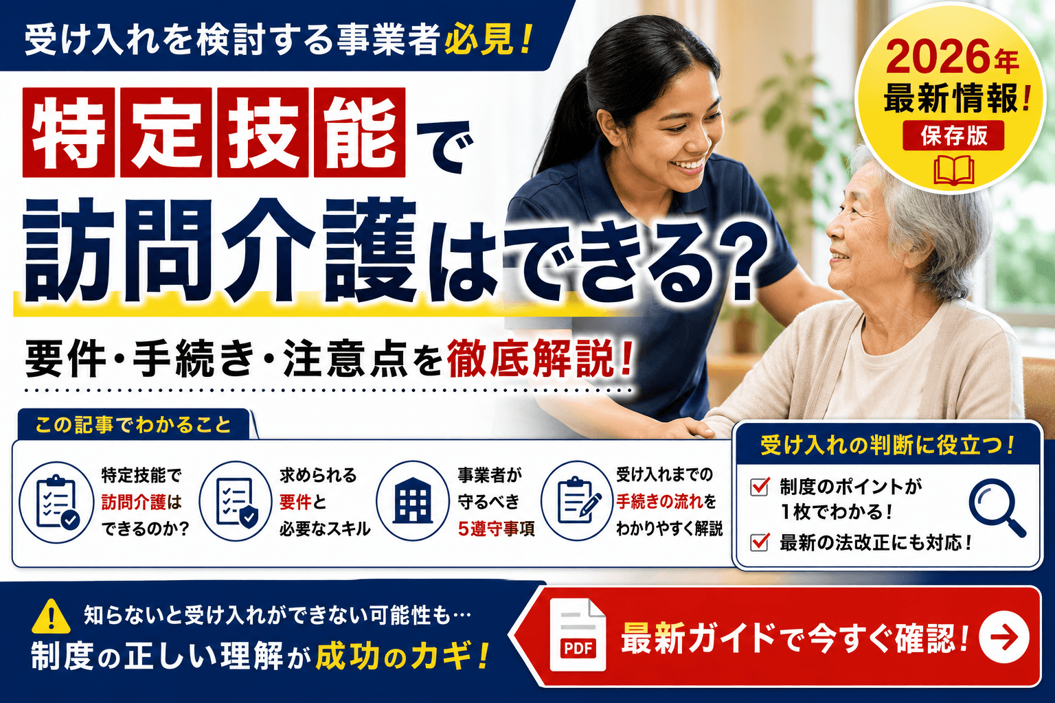 特定技能で訪問介護はできる?要件・事業者の5遵守事項・手続き完全ガイド【2026年最新】