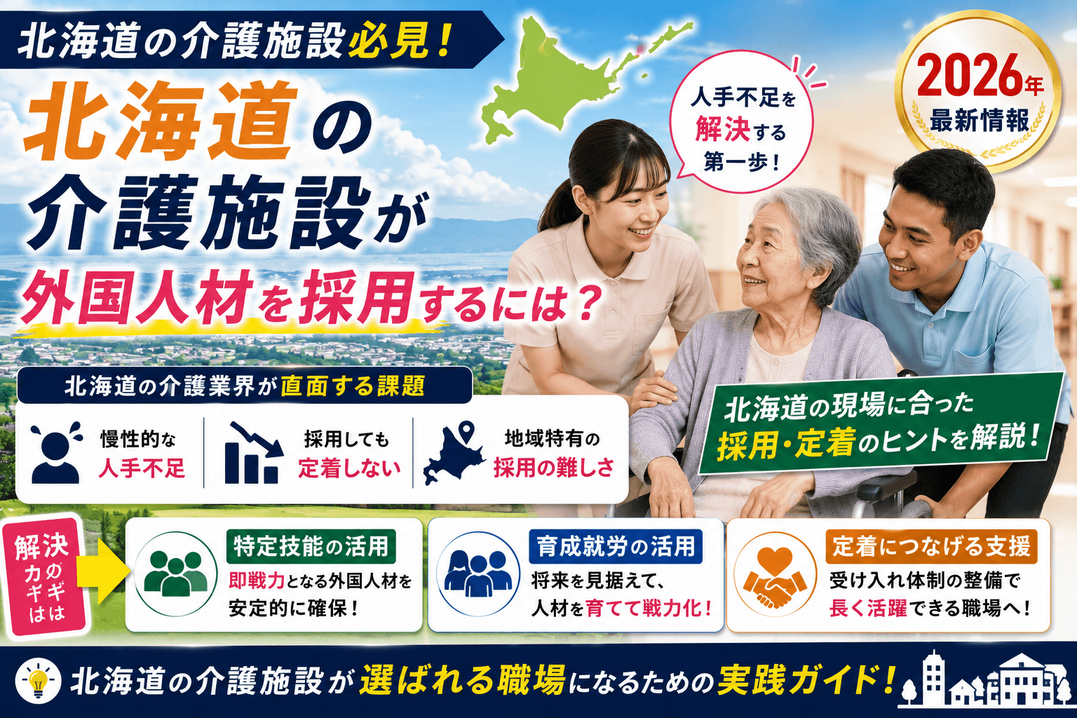 北海道の介護施設が外国人材を採用するには|人手不足の実態と特定技能・育成就労の活用【2026】