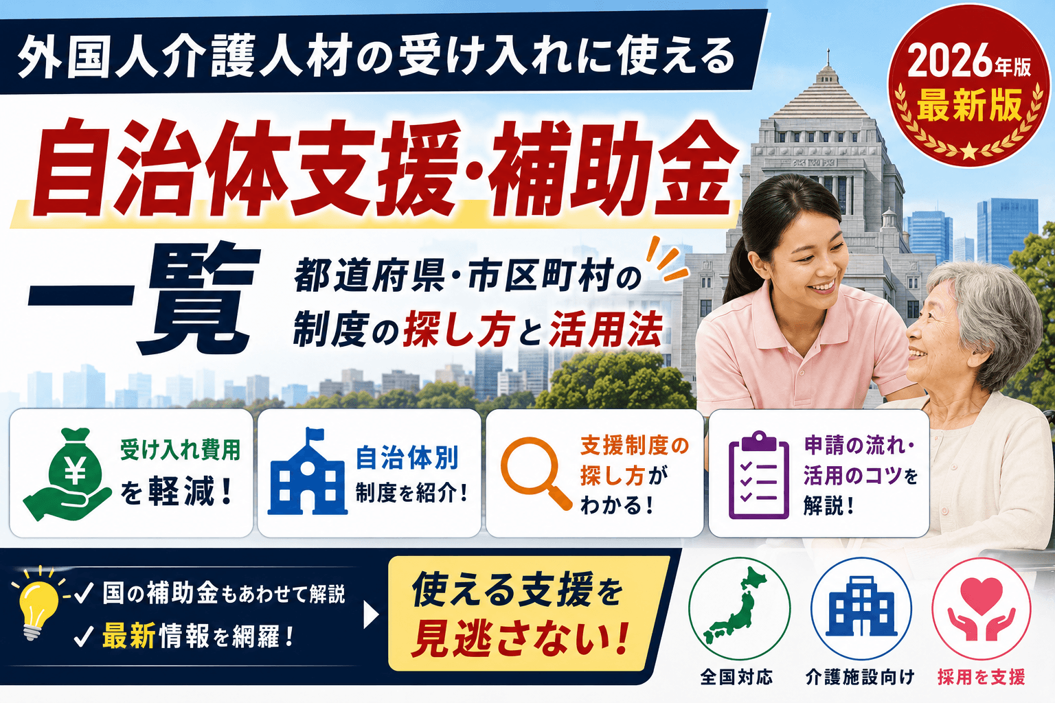 外国人介護人材の受け入れに使える自治体支援・補助金 一覧|都道府県・市区町村の制度の探し方と活用法【2026年版】