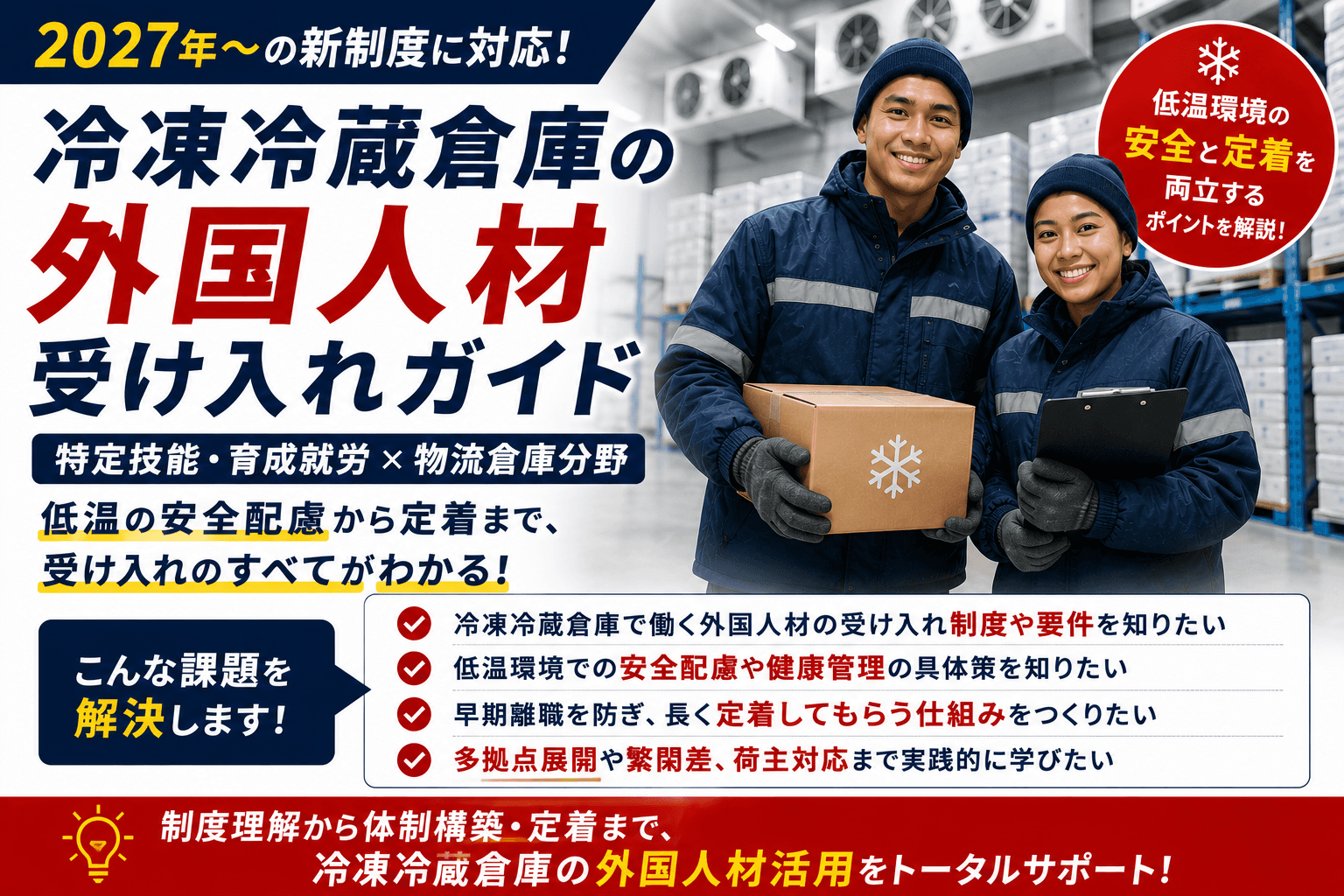 冷凍冷蔵倉庫の外国人材 受け入れガイド|2027年〜の物流倉庫分野・低温の安全配慮・定着まで