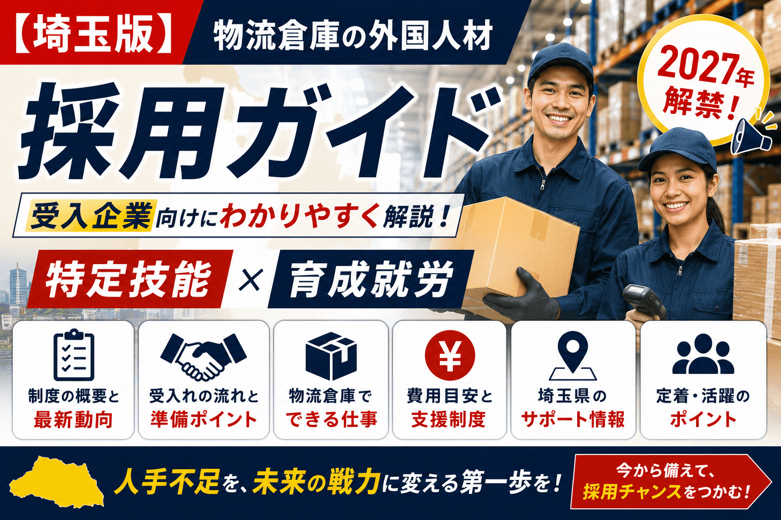 【埼玉版】物流倉庫の外国人材 採用ガイド|2027年解禁の特定技能・育成就労を受入企業向けに解説