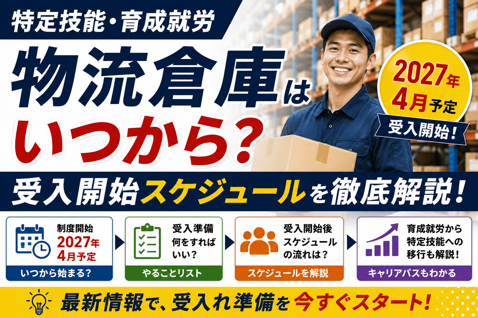 特定技能・育成就労 物流倉庫はいつから?受入開始スケジュールを徹底解説【2027年4月予定】