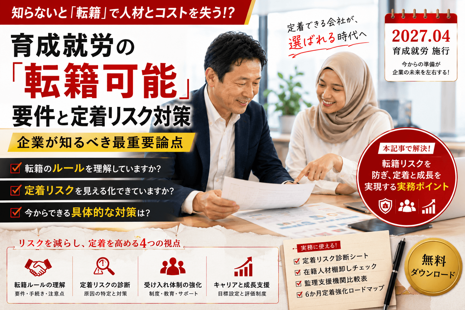 育成就労の「転籍可能」要件と定着リスク対策|企業が知るべき最重要論点