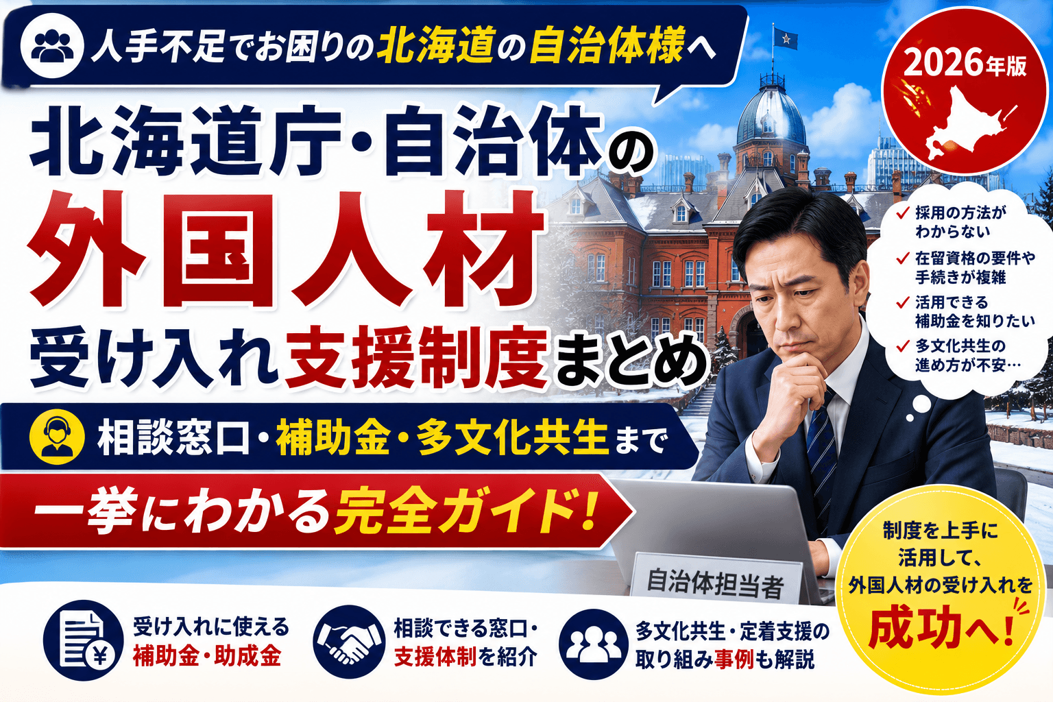 北海道庁・自治体の外国人材受け入れ支援制度まとめ|相談窓口・補助・多文化共生【2026】