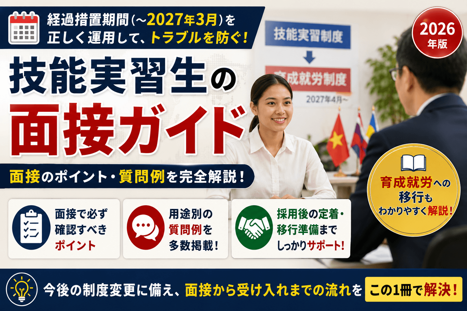 技能実習生の面接ガイド|経過措置期間(〜2027年3月)の運用と質問例・育成就労への移行も解説【2026年版】