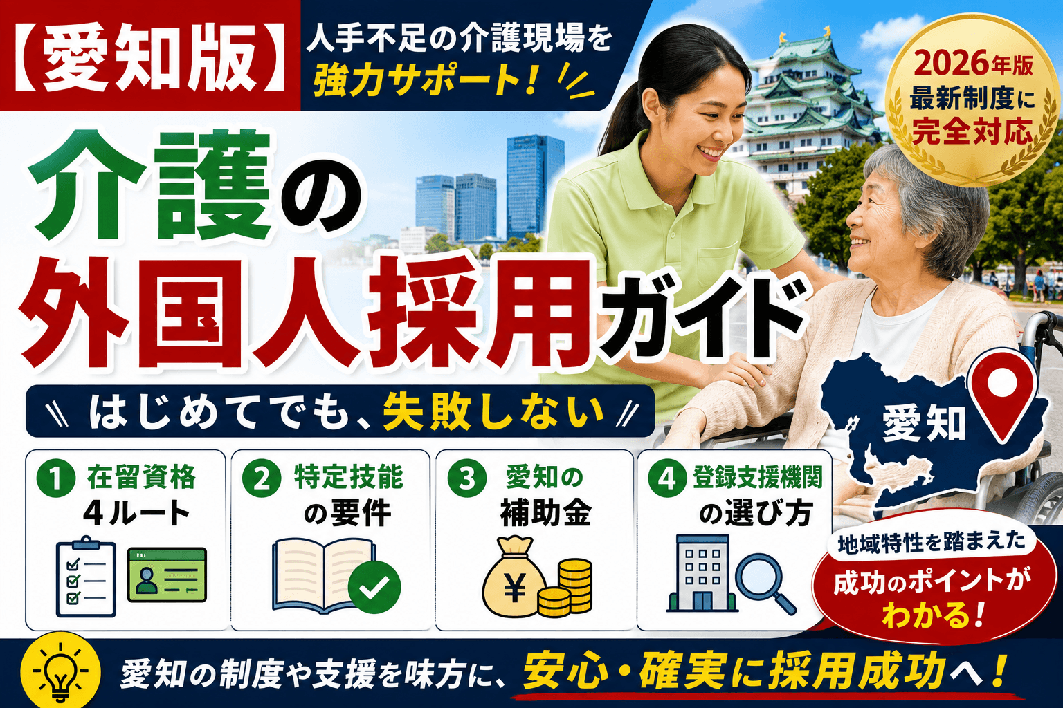 【施設向け】愛知の介護で外国人を採用する方法|費用・補助金・受け入れの流れ【2026年版】