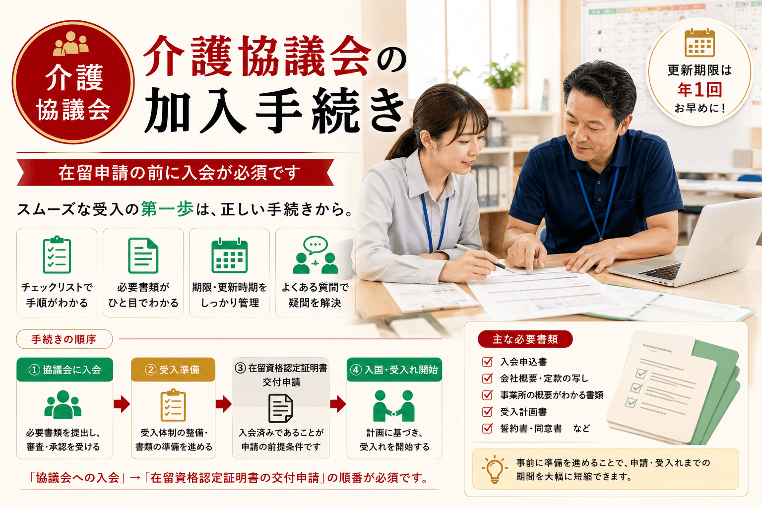 介護分野特定技能協議会への加入手続き 完全ガイド|必要書類・期限・流れ【2026年版】