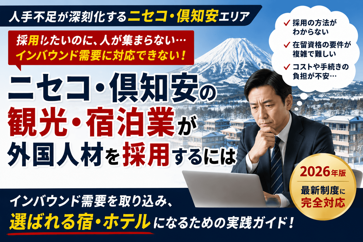ニセコ・倶知安の観光・宿泊業が外国人材を採用するには|インバウンド需要と特定技能の活用【2026】
