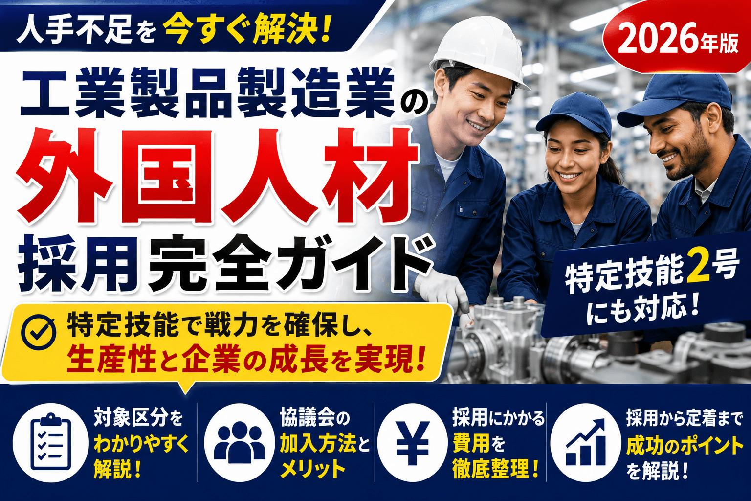 工業製品製造業の外国人材 採用完全ガイド|特定技能の対象区分・協議会・費用・2号【2026】