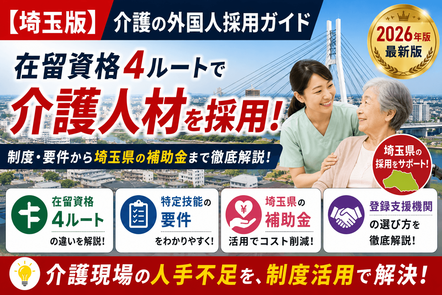【埼玉版】介護の外国人採用ガイド|在留資格4ルート・特定技能の要件・埼玉県の補助金・登録支援機関の選び方【2026年版】